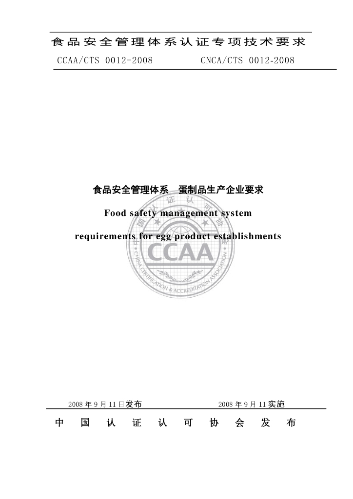 CNCA/CTS 0012-2008 标准预览
