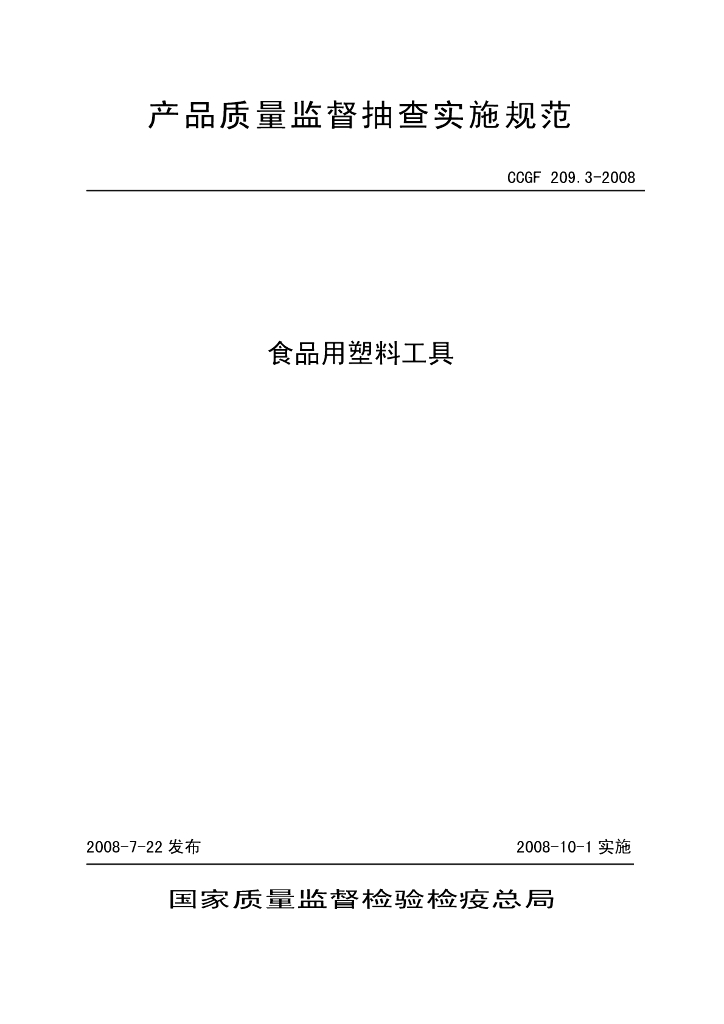 CCGF 209.3-2008 标准预览