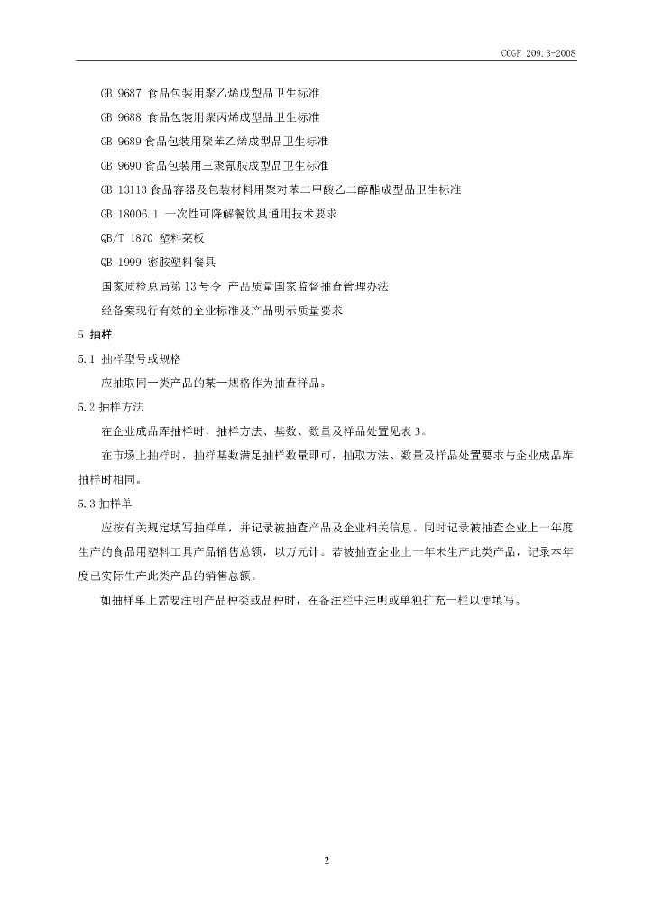 CCGF 209.3-2008 标准预览