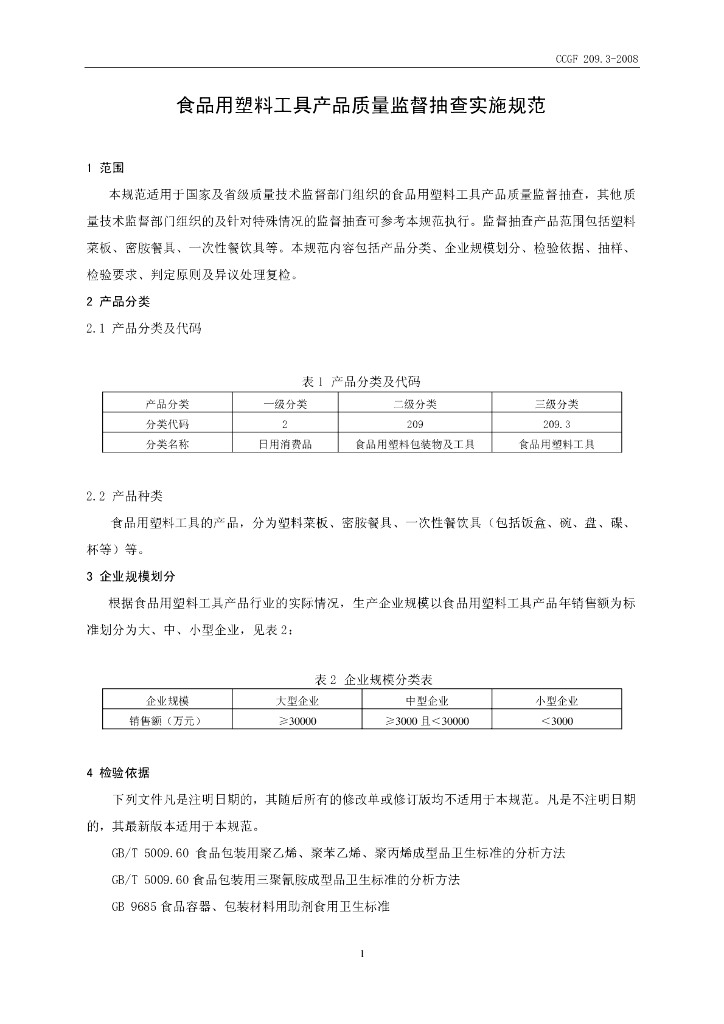CCGF 209.3-2008 标准预览