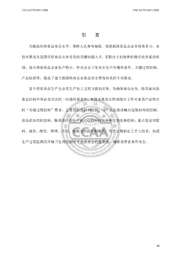 CNCA/CTS 0013-2008 标准预览