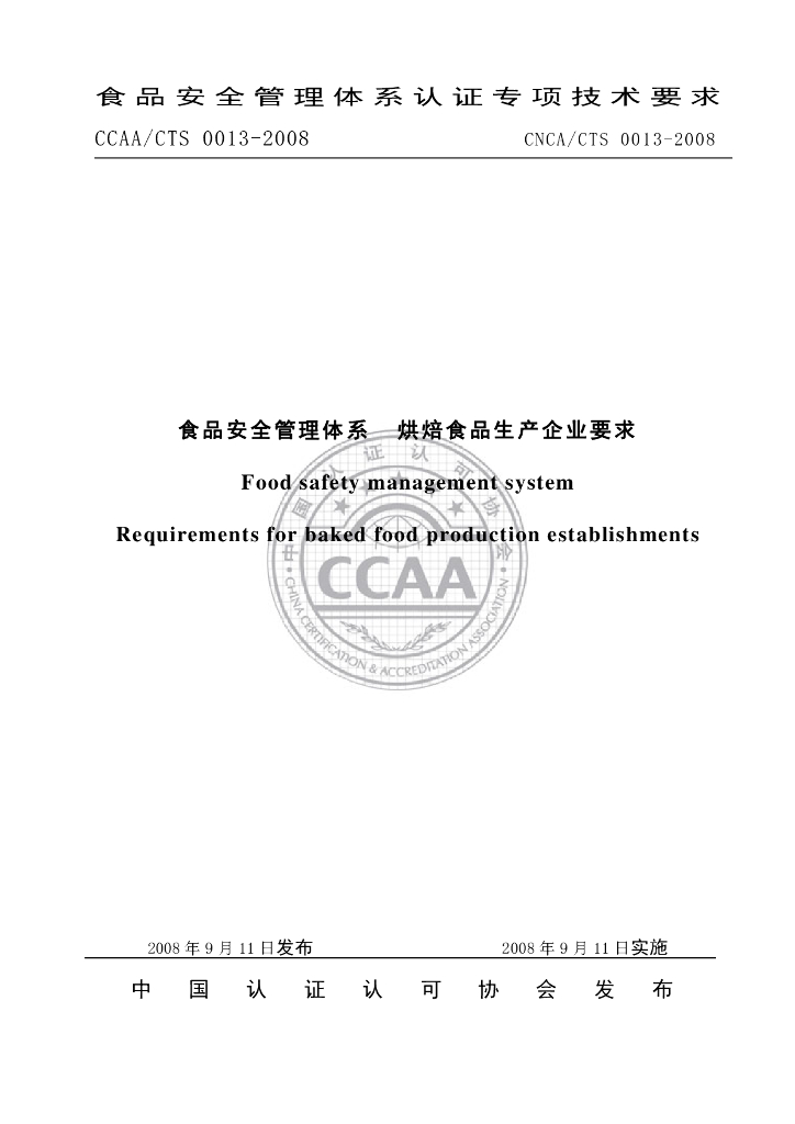 CNCA/CTS 0013-2008 标准预览
