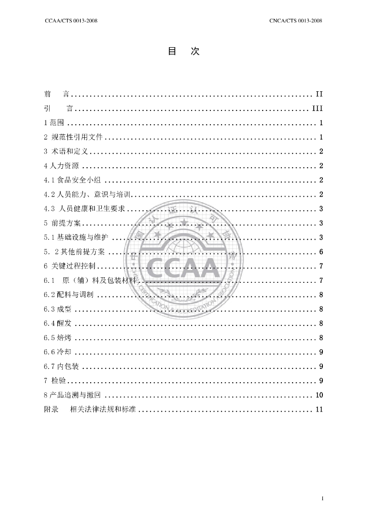 CNCA/CTS 0013-2008 标准预览