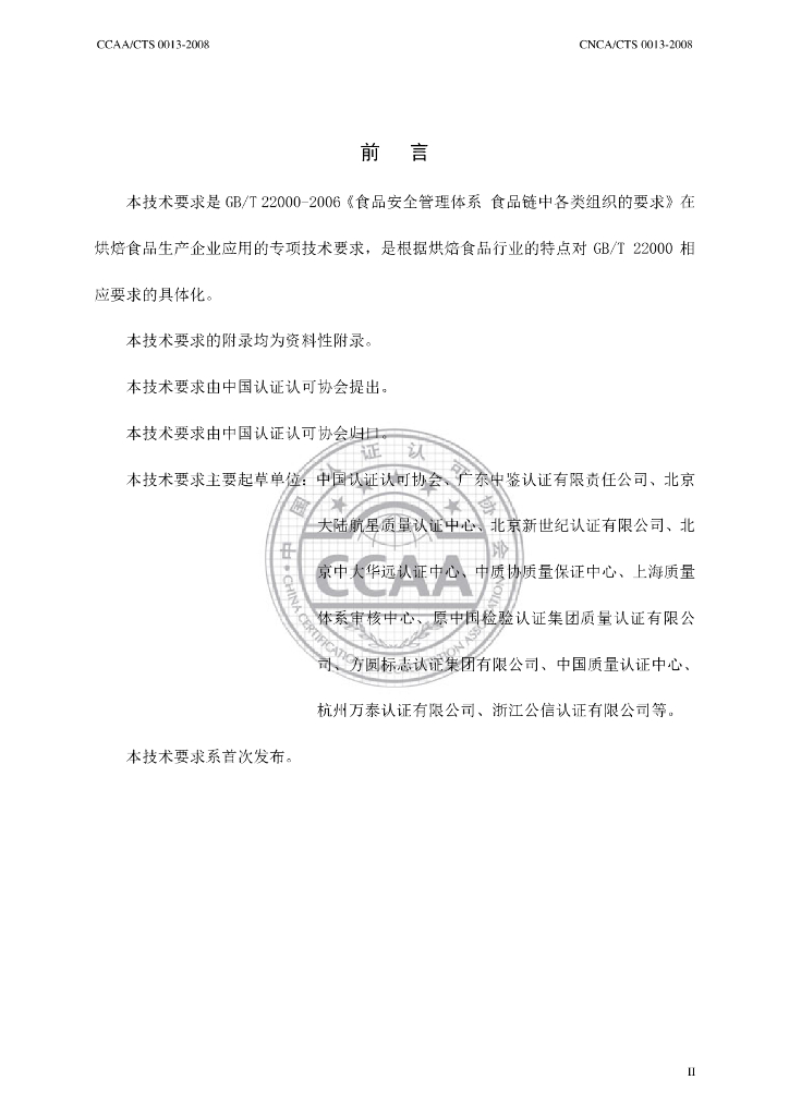 CNCA/CTS 0013-2008 标准预览
