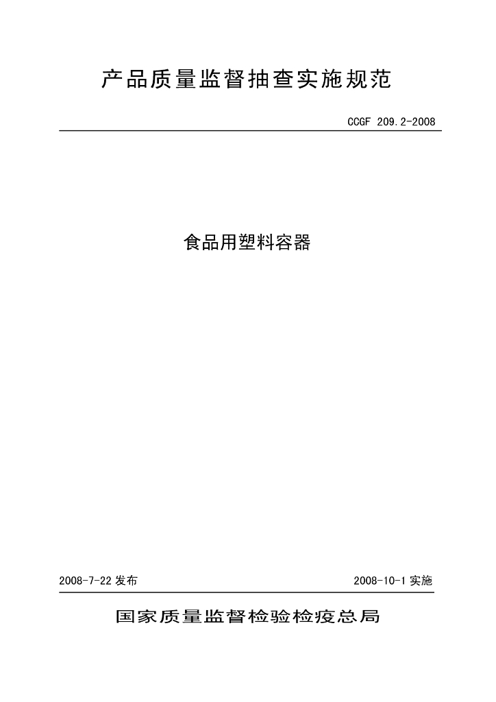 CCGF 209.2-2008 标准预览