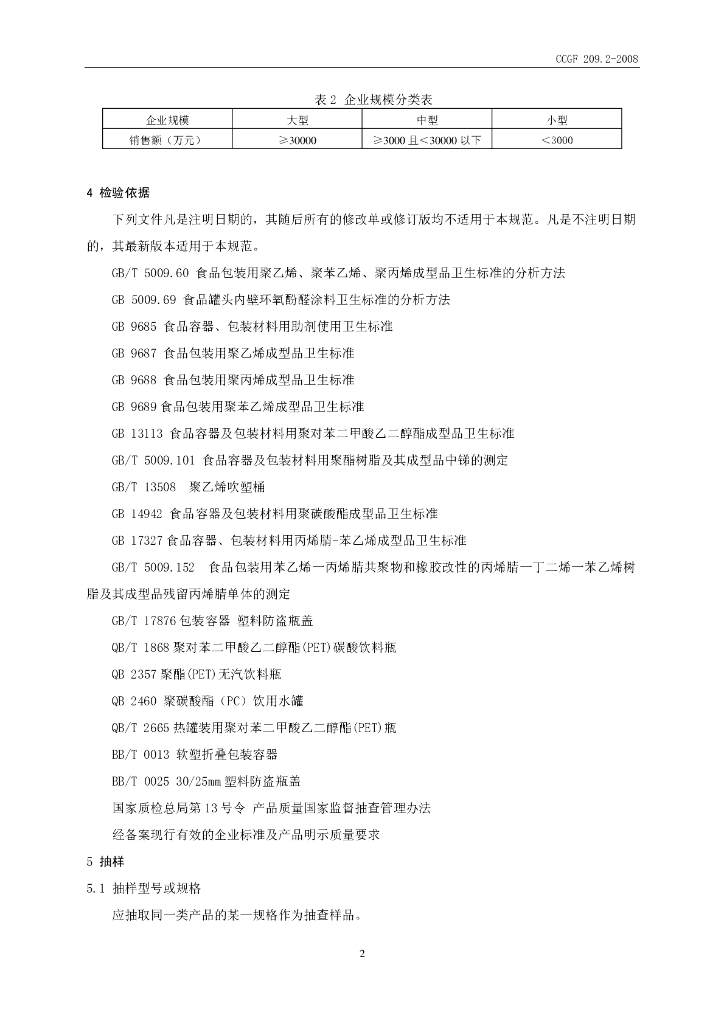 CCGF 209.2-2008 标准预览