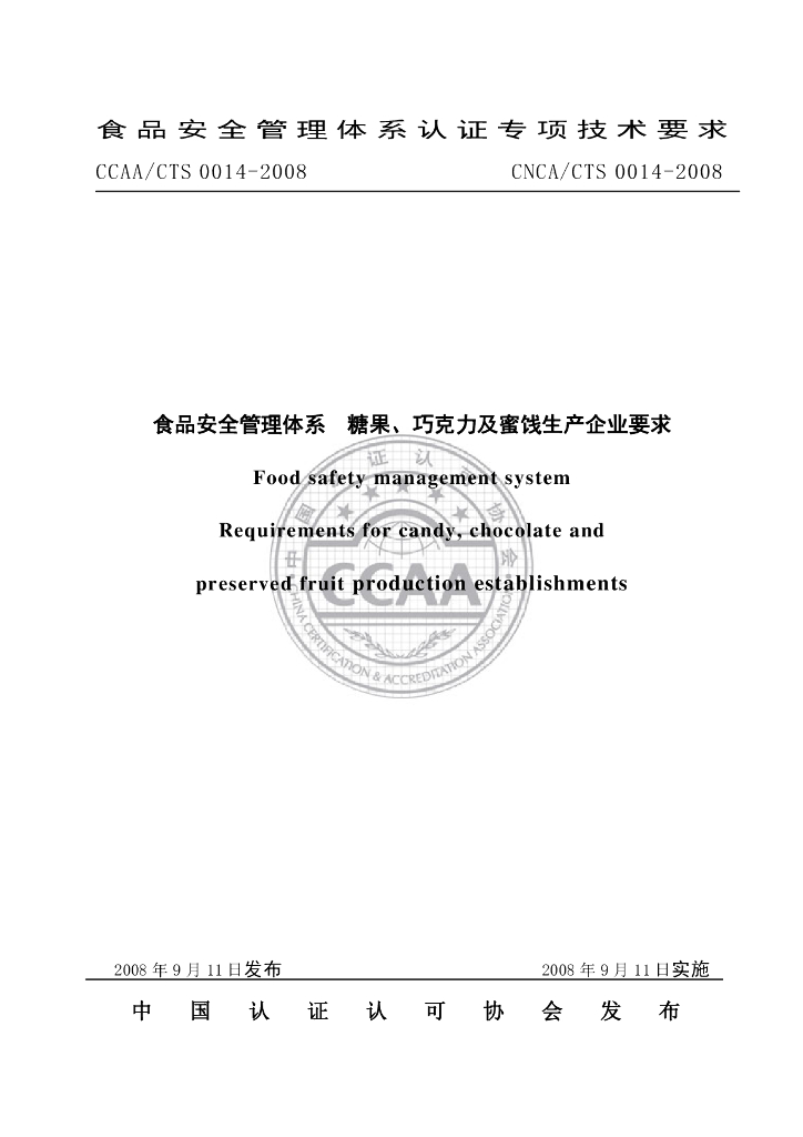 CNCA/CTS 0014-2008 标准预览