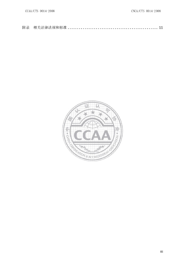 CNCA/CTS 0014-2008 标准预览