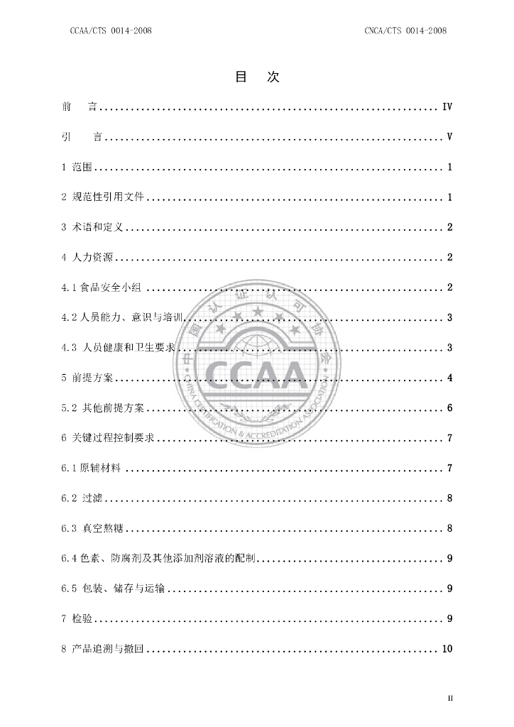 CNCA/CTS 0014-2008 标准预览