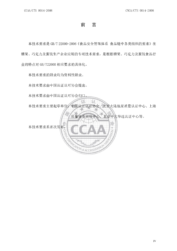 CNCA/CTS 0014-2008 标准预览