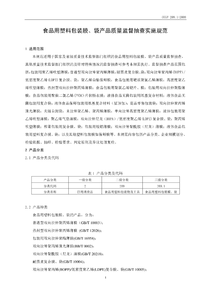 CCGF 209.1-2008 标准预览