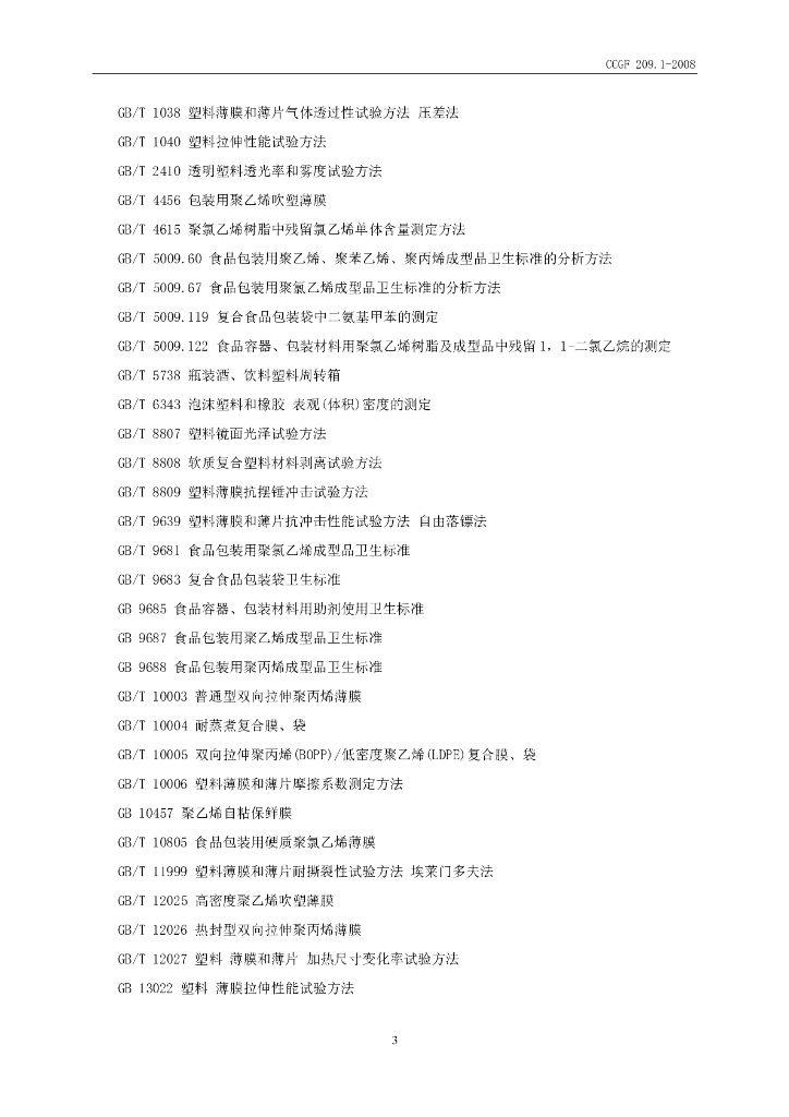 CCGF 209.1-2008 标准预览