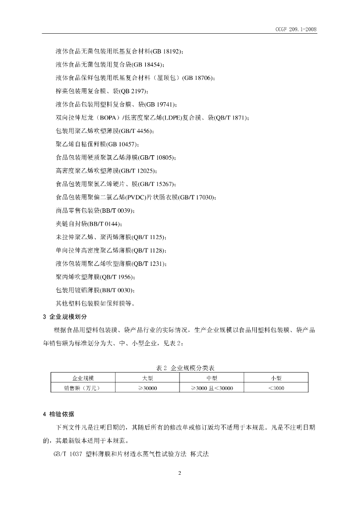 CCGF 209.1-2008 标准预览