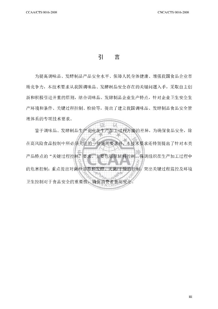 CNCA/CTS 0016-2008 标准预览