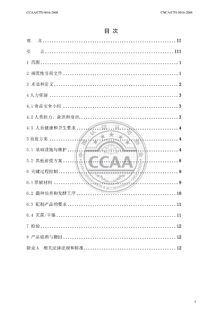 CNCA/CTS 0016-2008 标准预览