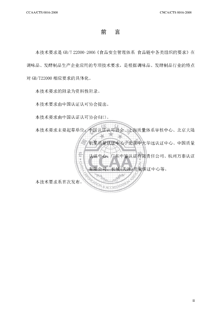 CNCA/CTS 0016-2008 标准预览
