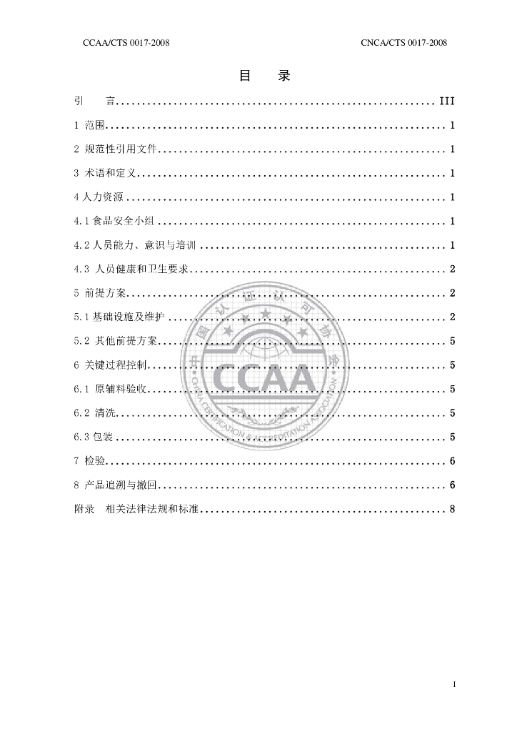 CNCA/CTS 0017-2008 标准预览
