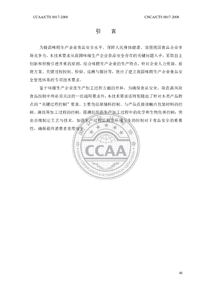 CNCA/CTS 0017-2008 标准预览