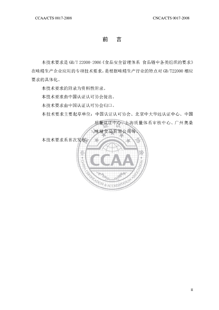 CNCA/CTS 0017-2008 标准预览