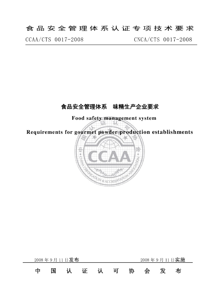 CNCA/CTS 0017-2008 标准预览
