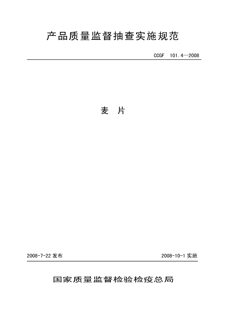 CCGF 101.4-2008 标准预览