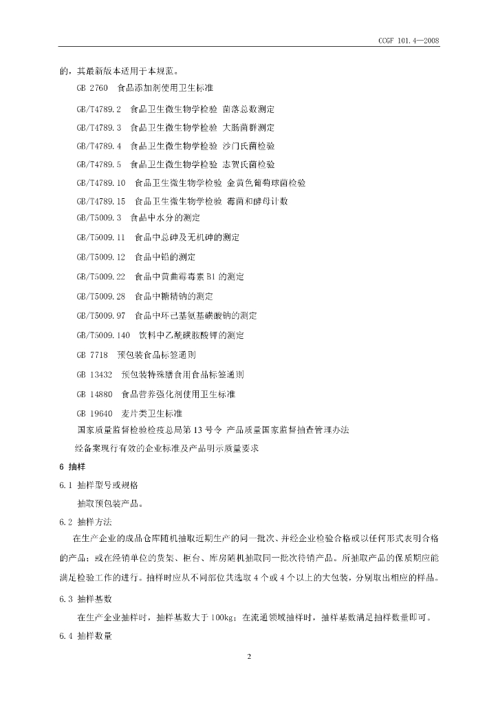 CCGF 101.4-2008 标准预览