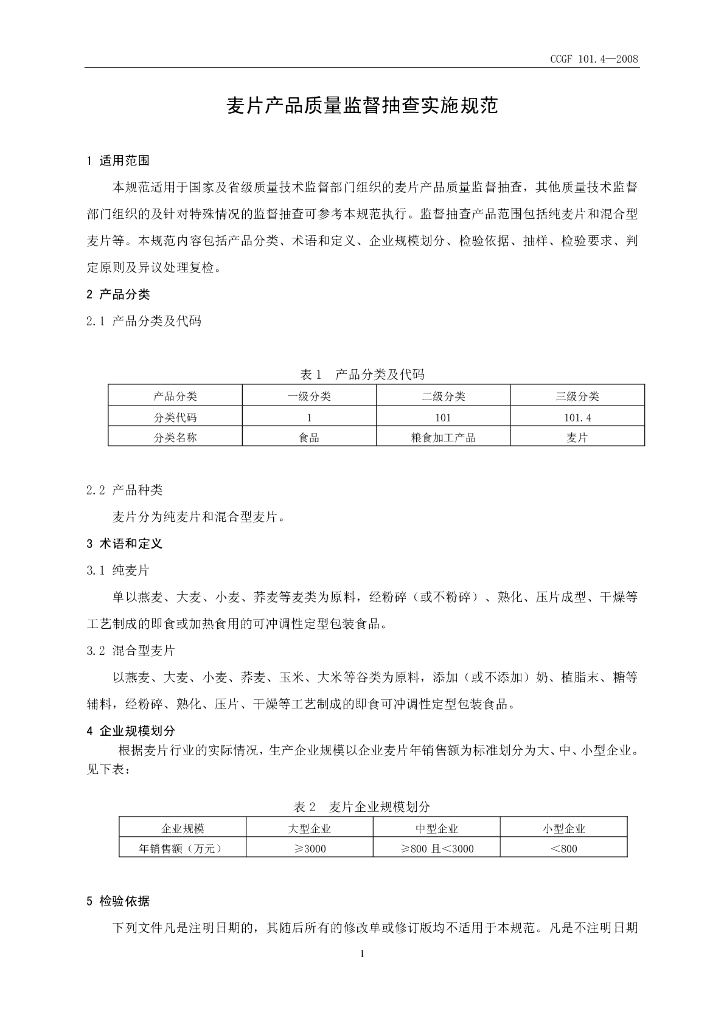 CCGF 101.4-2008 标准预览