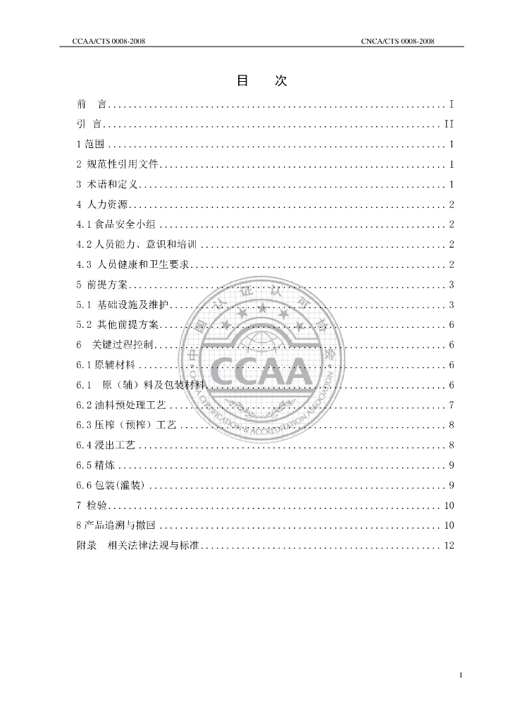 CNCA/CTS 0008-2008 标准预览
