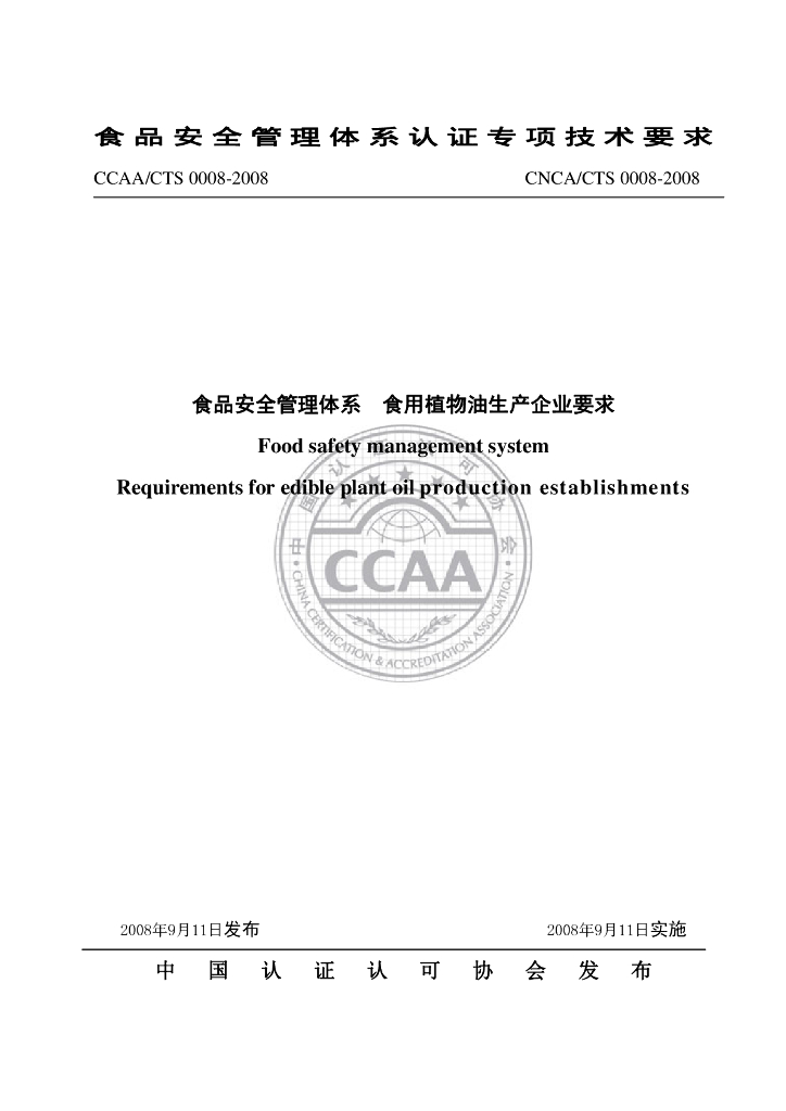 CNCA/CTS 0008-2008 标准预览