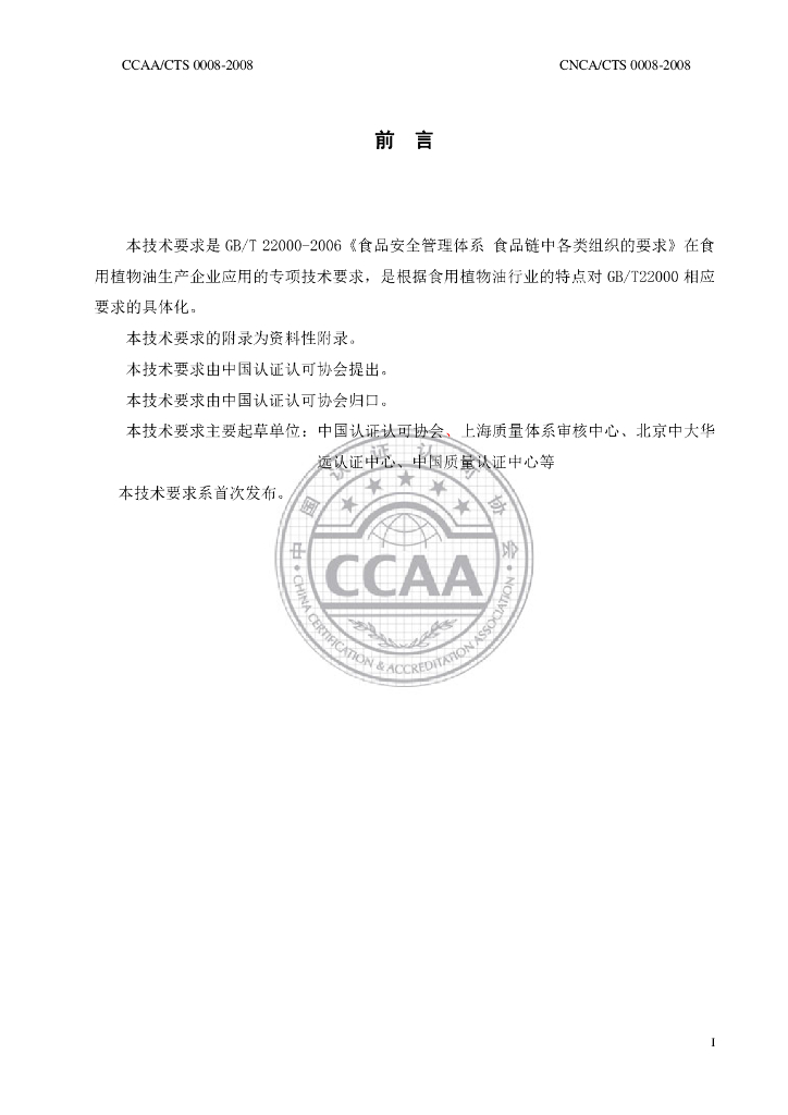 CNCA/CTS 0008-2008 标准预览
