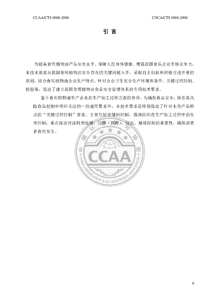 CNCA/CTS 0008-2008 标准预览