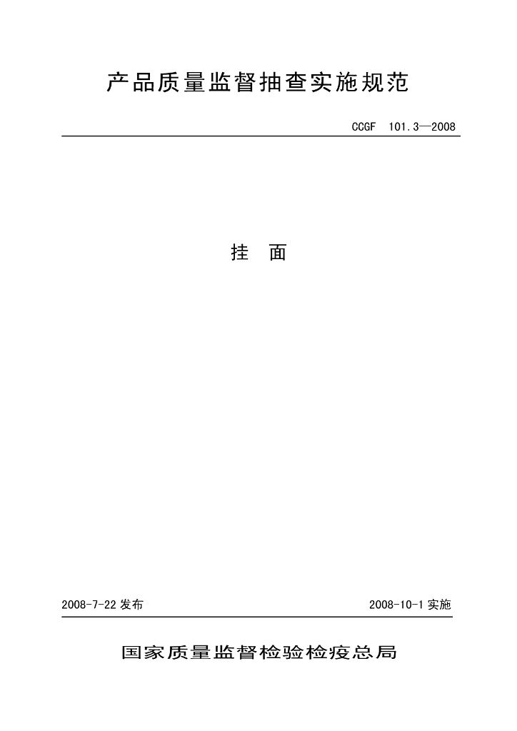 CCGF 101.3-2008 标准预览