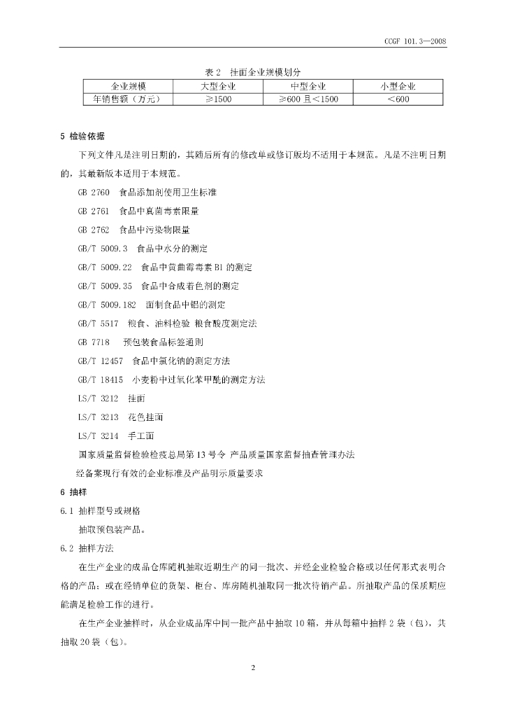 CCGF 101.3-2008 标准预览