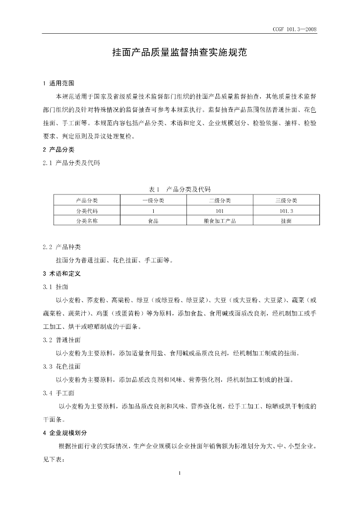 CCGF 101.3-2008 标准预览
