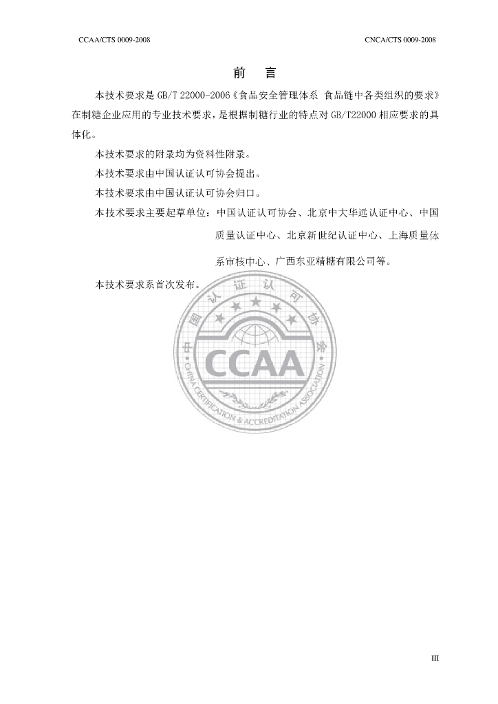CNCA/CTS 0009-2008 标准预览