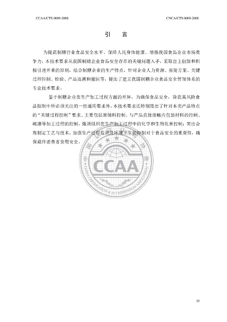 CNCA/CTS 0009-2008 标准预览