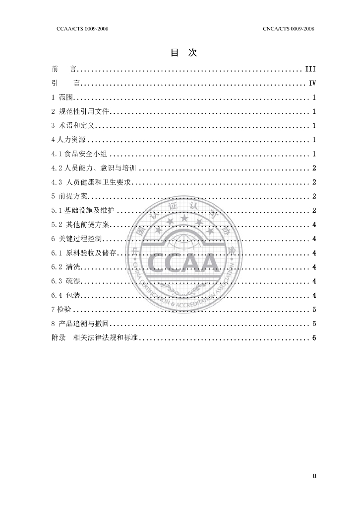 CNCA/CTS 0009-2008 标准预览