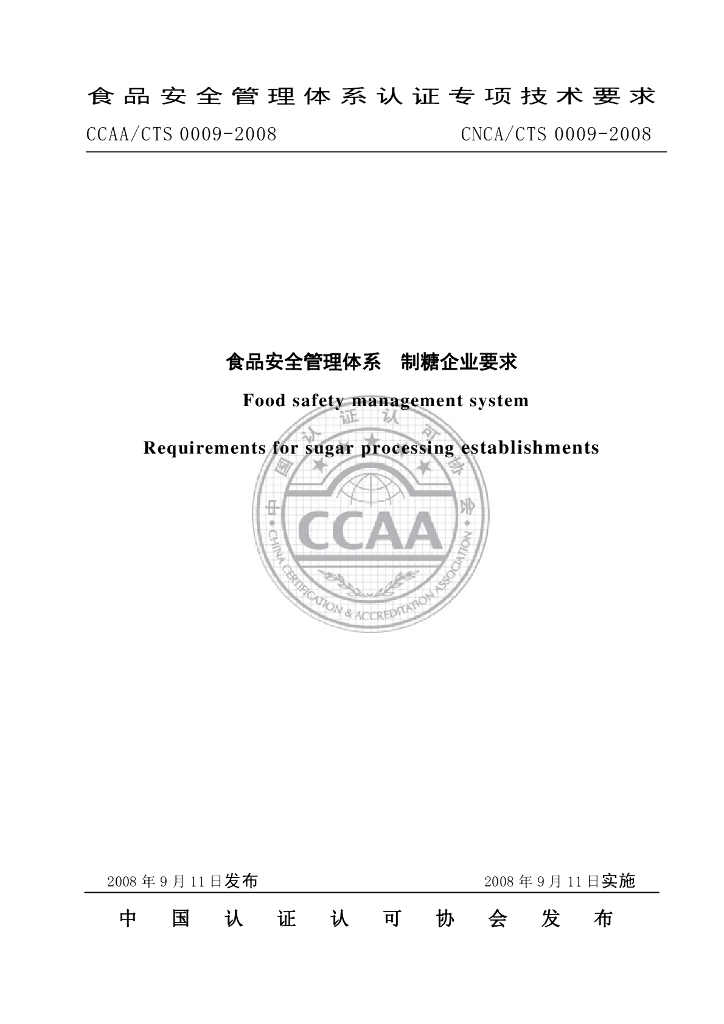 CNCA/CTS 0009-2008 标准预览