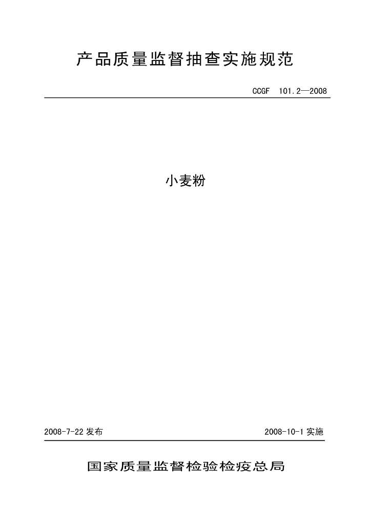 CCGF 101.2-2008 标准预览
