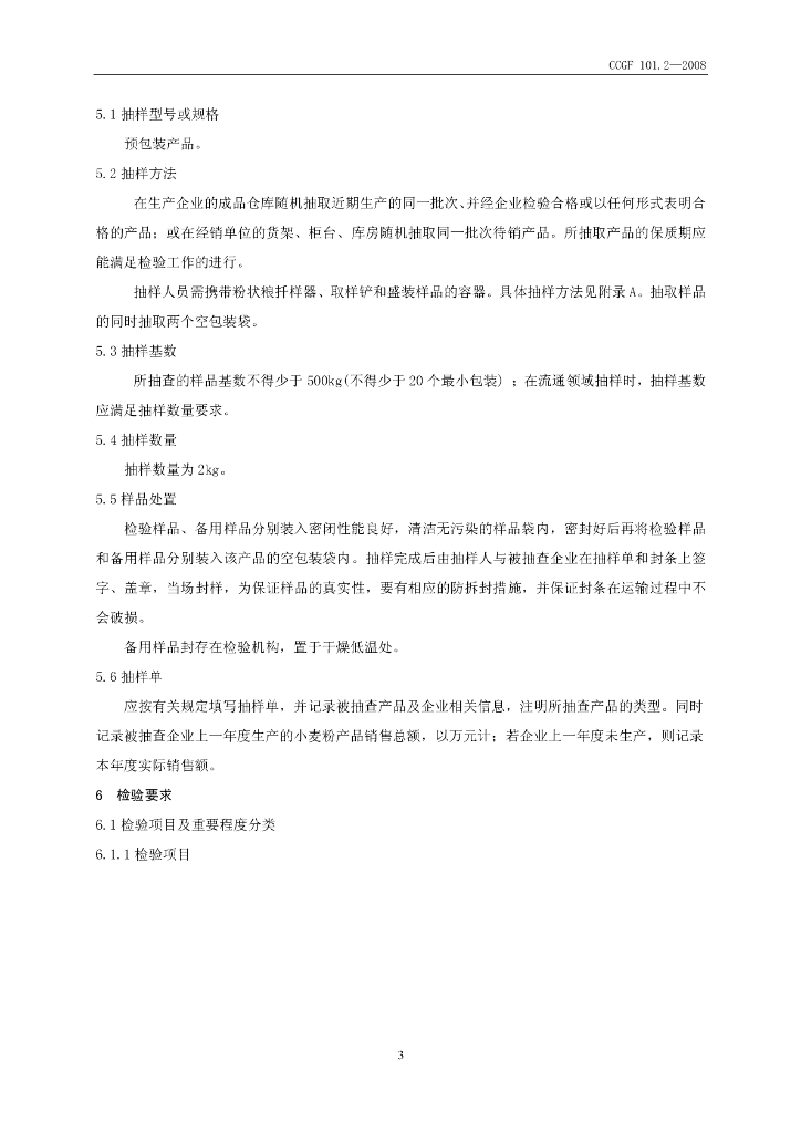 CCGF 101.2-2008 标准预览