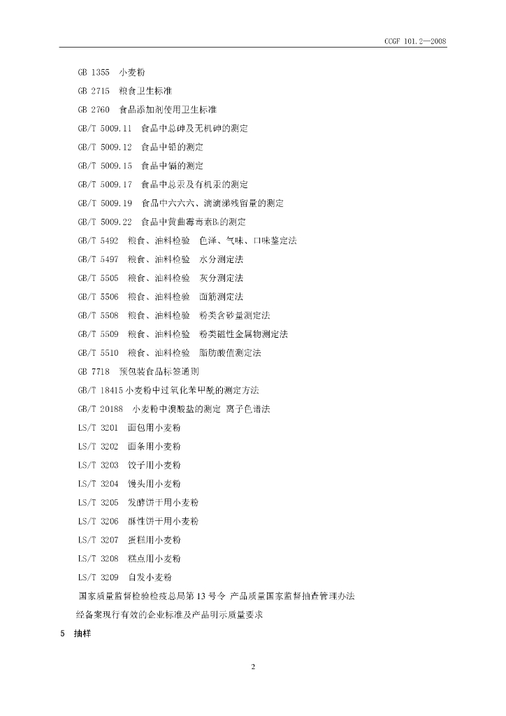 CCGF 101.2-2008 标准预览