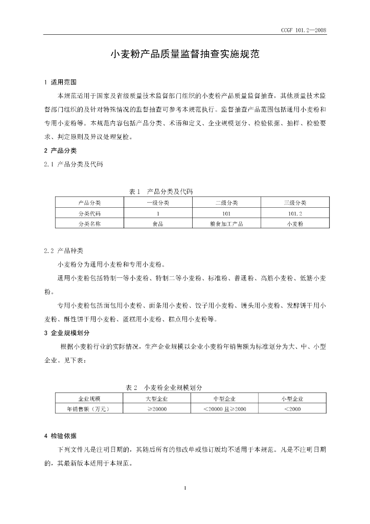 CCGF 101.2-2008 标准预览