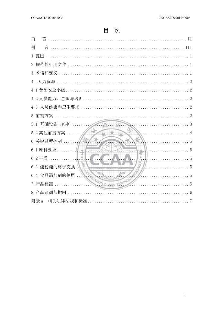 CNCA/CTS 0010-2008 标准预览
