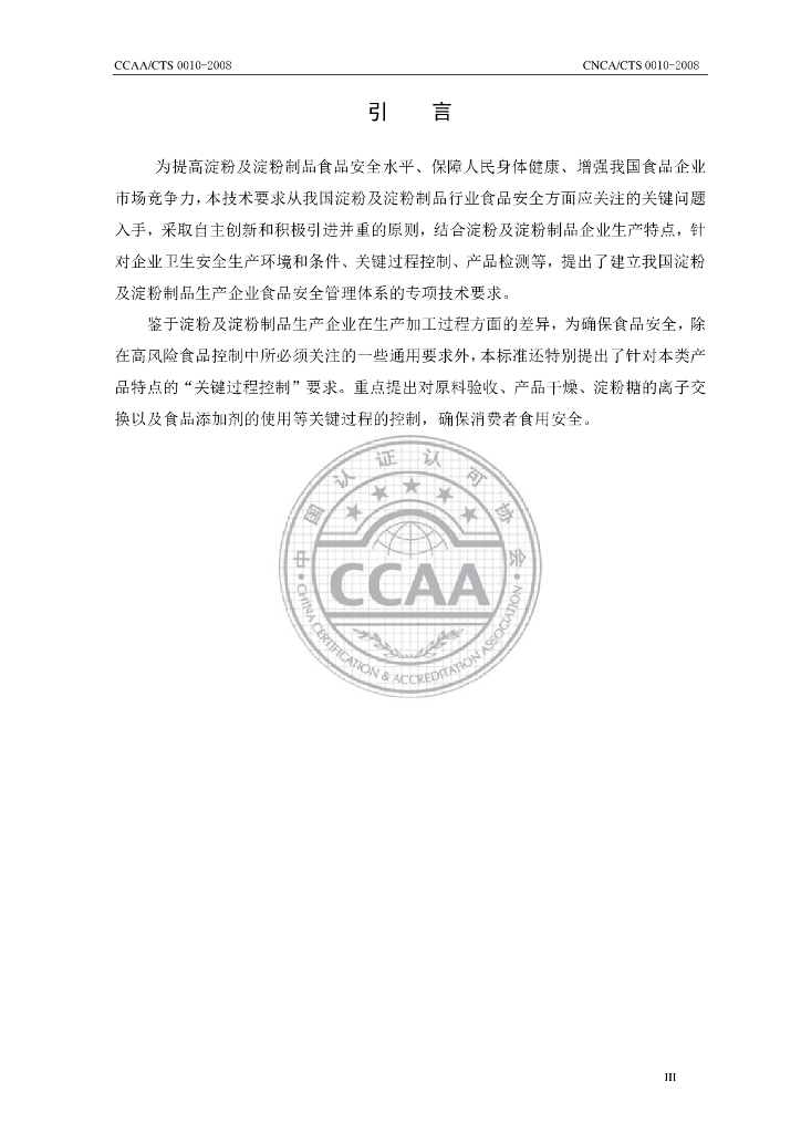 CNCA/CTS 0010-2008 标准预览