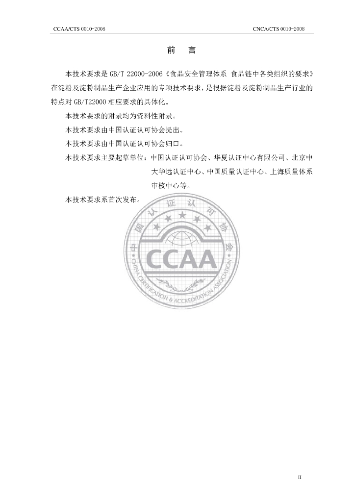 CNCA/CTS 0010-2008 标准预览