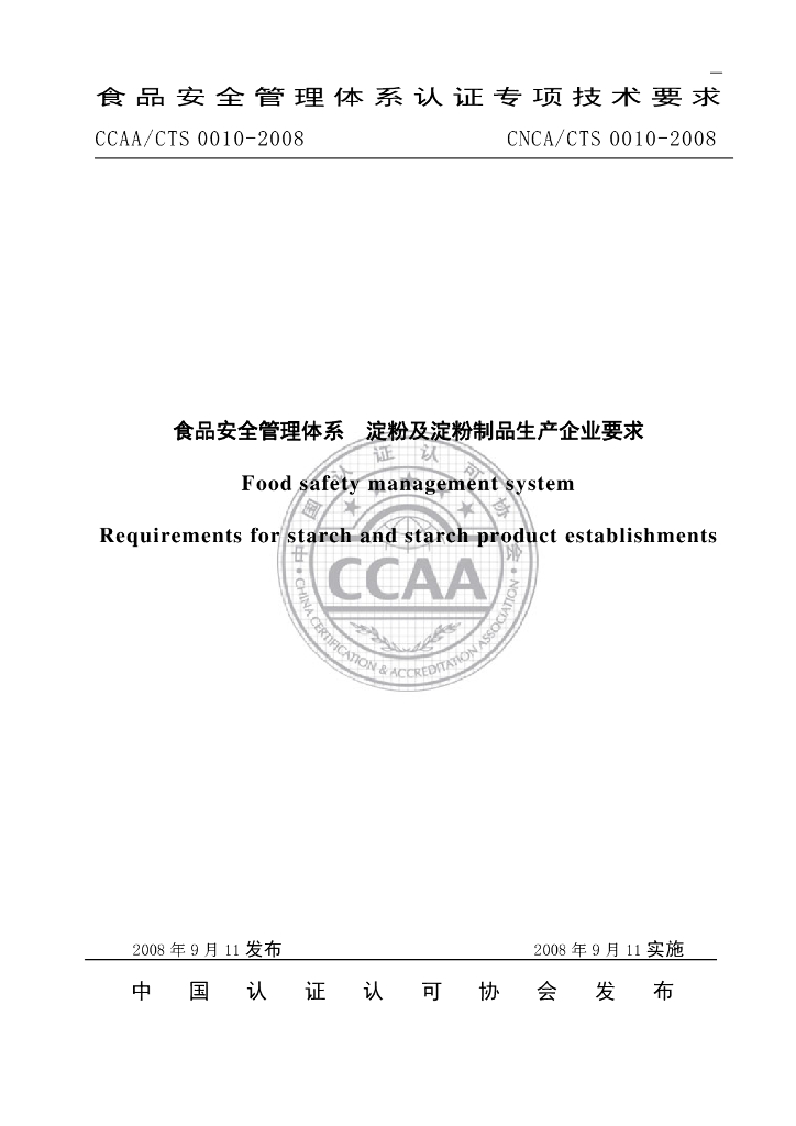 CNCA/CTS 0010-2008 标准预览