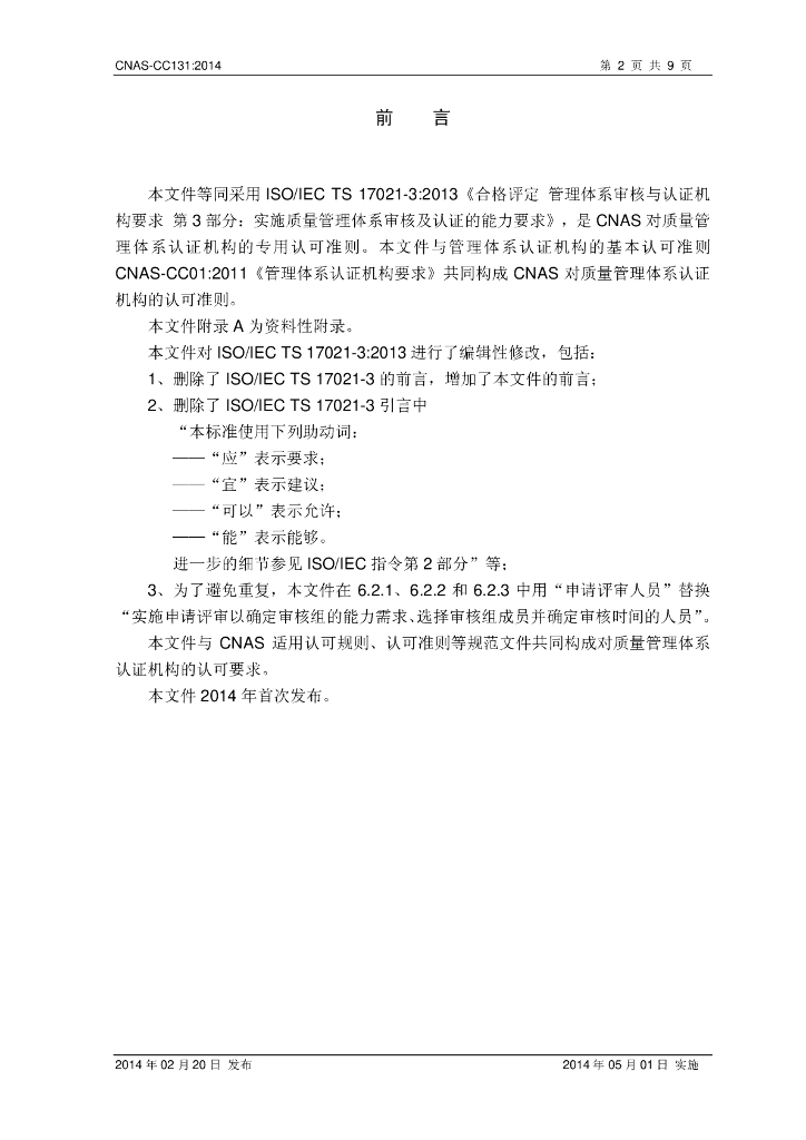 CNAS-CC131-2014 标准预览