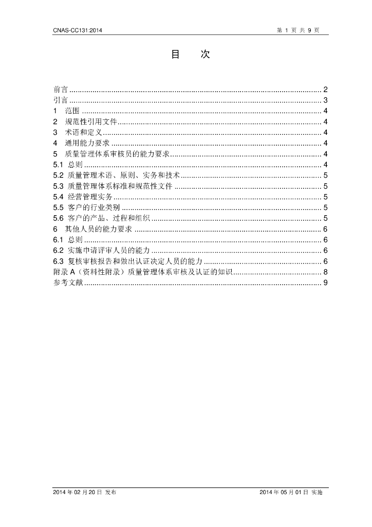 CNAS-CC131-2014 标准预览