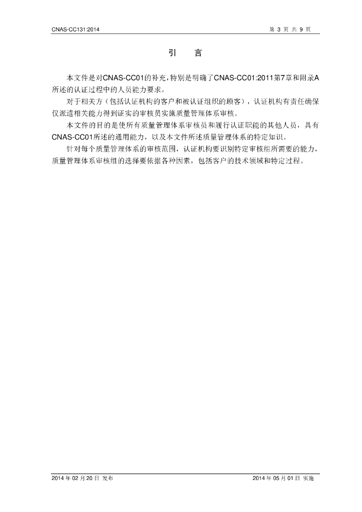 CNAS-CC131-2014 标准预览