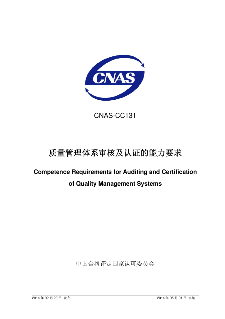 CNAS-CC131-2014 标准预览
